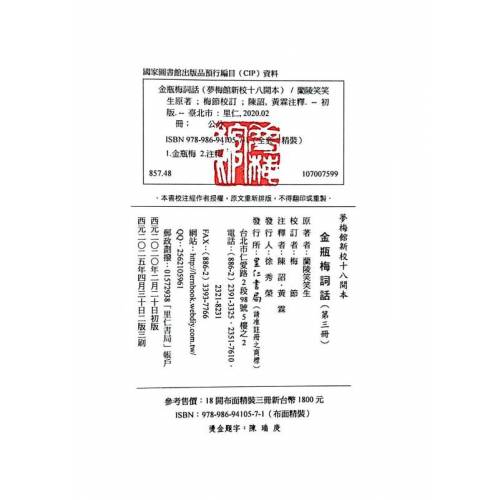 夢梅館新校十八開本金瓶梅詞話(鋼印：二版三刷)(大陸讀者請勿再此下單 