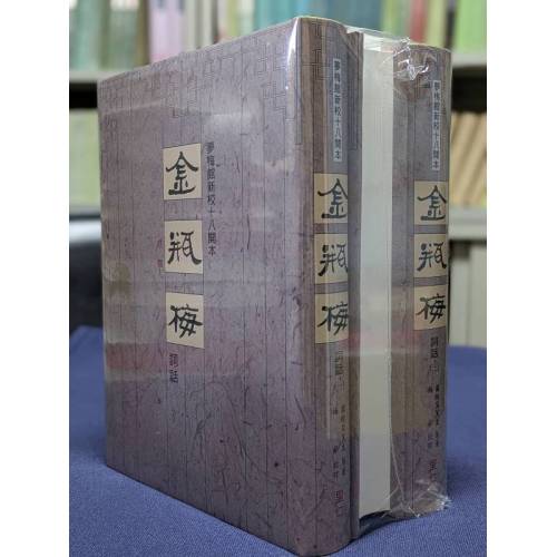 夢梅館新校十八開本金瓶梅詞話(鋼印：二版三刷)(大陸讀者請勿再此下單 