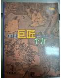 《中國巨匠美術叢書》-李唐    劉興珍  文物出版社  1998年1月第一次印刷  8成新(簡體，彩色)