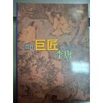 《中國巨匠美術叢書》-李唐    劉興珍  文物出版社  1998年1月第一次印刷  8成新(簡體，彩色)
