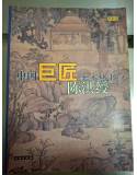 《中國巨匠美術叢書》-陳洪綬    李維琨  文物出版社  1998年1月第一次印刷  8成新(簡體，彩色)