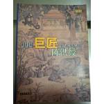 《中國巨匠美術叢書》-陳洪綬    李維琨  文物出版社  1998年1月第一次印刷  8成新(簡體，彩色)