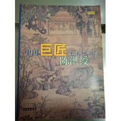 《中國巨匠美術叢書》-陳洪綬    李維琨  文物出版社  1998年1月第一次印刷  8成新(簡體，彩色)