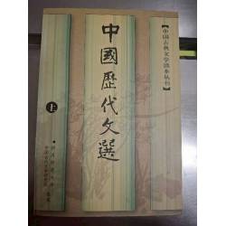 《中國歷代文選》(上下)   四川師範大學中國古代文學研究所選注  人民文學出版社(簡體)