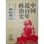 《中國近百年政治史》    李劍農著   煤炭工業出版社   2018年1月第一 次印刷  7成新(簡體)