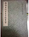 《唐顏真卿書東方朔贊》    上海書畫出版社    1979年1月  8成新