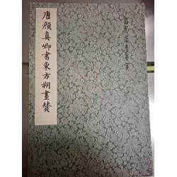 《唐顏真卿書東方朔贊》    上海書畫出版社    1979年1月  8成新