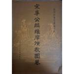 《宋李公麟維摩演教圖卷》  故宮博物院藏畫介紹       天津人民美術出版社     7成新