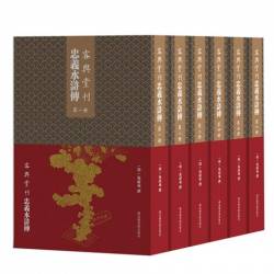 容與堂刊忠義水滸傳(國家圖書館出版社)全六冊