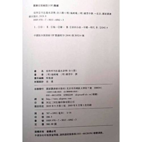 容與堂刊忠義水滸傳(國家圖書館出版社)全六冊