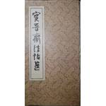 《寶晉齋法帖選》    上海古籍店書店      7成新