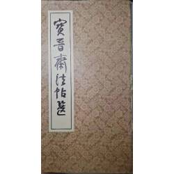 《黃山谷松風閣詩墨跡》    上海古籍出版社      7成新