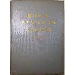《建國以來中國史學論文集篇目索引初編》   張海惠、王玉芝編   中華書局   1992年5月第一 次印刷  7成新(簡體)