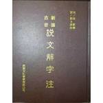 《新添古音--說文解字注》   許慎撰；段玉裁注   紅業文化事業有限公司   2005年10月增修一版三刷    9成新(印刷刻本)