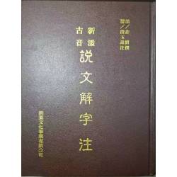 《新添古音--說文解字注》   許慎撰；段玉裁注   紅業文化事業有限公司   2005年10月增修一版三刷    9成新(印刷刻本)