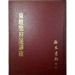 《東坡樂府箋講疏》   蘇軾撰；朱祖謀注；龍沐勛箋疏   廣文書局印行   民61年9月初版  成新(繁體)