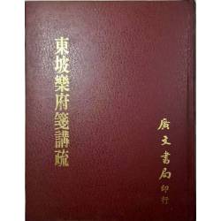 《東坡樂府箋講疏》   蘇軾撰；朱祖謀注；龍沐勛箋疏   廣文書局印行   民61年9月初版  成新(繁體)