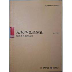 《無雙畢竟是家山-傳說之外的老北京》   朱小平著   西苑出版社   2011年9月第一次印刷  6成新(簡體)