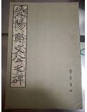 《熒陽鄭文公之碑》    齊魯書社    1980年8月  8成新