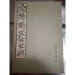 《熒陽鄭文公之碑》    齊魯書社    1980年8月  8成新