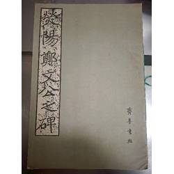 《熒陽鄭文公之碑》    齊魯書社    1980年8月  8成新