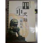 《甲申史籍三種校本》 張永棋等撰；欒星輯校  中洲古籍出版社 2002年10第一次印刷 8成新(繁體)
