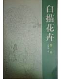 《白描花卉》-荷花    趙秀煥繪     人民美術出版社     8成新