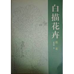 《白描花卉》-荷花    趙秀煥繪     人民美術出版社     8成新