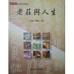 《老莊與人生》   王邦雄、陳德和著   空中大學用書   民96年12月初版  7成新(繁體)