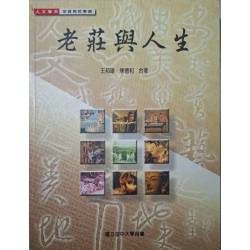 《老莊與人生》   王邦雄、陳德和著   空中大學用書   民96年12月初版  7成新(繁體)