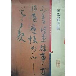 《萬歲通天帖》  彩色放大本中國著名碑帖   孫寶文編   上海辭書出版社     7成新(彩色)