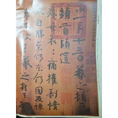 《萬歲通天帖》  彩色放大本中國著名碑帖   孫寶文編   上海辭書出版社     7成新(彩色)
