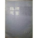 《讀書雜志》(上中下)    [清]王念孫著   中華書局   1991年10月第一 次印刷  7成新(刻版)