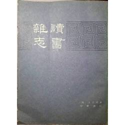 《讀書雜志》(上中下)    [清]王念孫著   中華書局   1991年10月第一 次印刷  7成新(刻版)