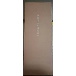 《黃庭堅松風閣詩》      8成新  經摺裝