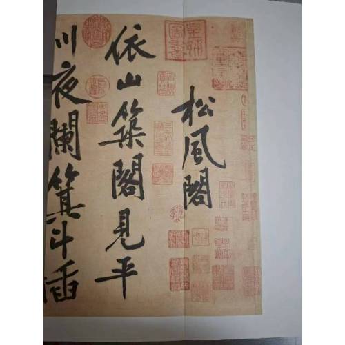 《黃庭堅松風閣詩》      8成新  經摺裝