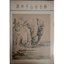 《龔半千山水長卷》     天津人民美術出版社  天津新華書店發行      6成新