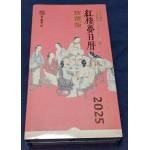 曹學會《紅樓夢日曆》2025年(飲饌版)[9787101167870]