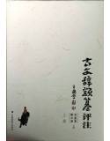 古文辭類篹評注