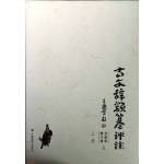 古文辭類篹評注[9787533606411]