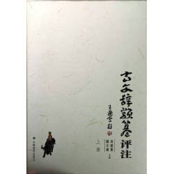 古文辭類篹評注