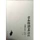 古文辭類篹評注[9787533606411]