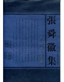 張舜徽集-中國文獻學(繁體書)