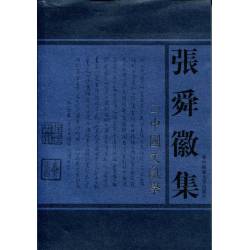 張舜徽集-中國文獻學(繁體書)