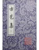 方苞集（上下）
