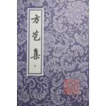 方苞集（上下）[9787532549528]