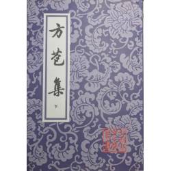 方苞集（上下）