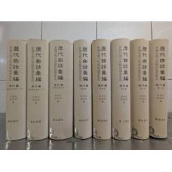 《歷代曲話彙編．清代篇》 -《南曲九宮正始》、《曲海總目提要》合刊