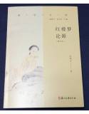 紅樓夢論源(增訂本)