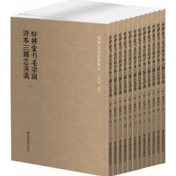 清．醉耕堂刊毛宗崗評本《三國演義》